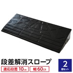 【2個セット】段差スロープ 幅60cm(ゴム製 10cm用)/段差プレート/段差解消スロープ 駐車場の段差ステップに 