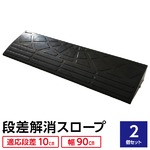 【2個セット】段差スロープ 幅90cm(ゴム製 10cm用)/段差プレート/段差解消スロープ 駐車場の段差ステップに 