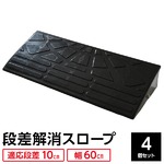 【4個セット】段差スロープ 幅60cm(ゴム製 10cm用)/段差プレート/段差解消スロープ 駐車場の段差ステップに 