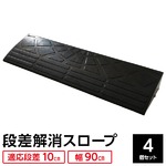 【4個セット】段差スロープ 幅90cm(ゴム製 10cm用)/段差プレート/段差解消スロープ 駐車場の段差ステップに 