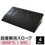 【4個セット】段差スロープ 幅60cm(ゴム製 15cm用)/段差プレート/段差解消スロープ 駐車場の段差ステップに 