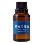 植物の魔法（30ｍｌ）