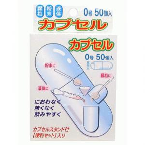 食品用カプセル 0号 50個