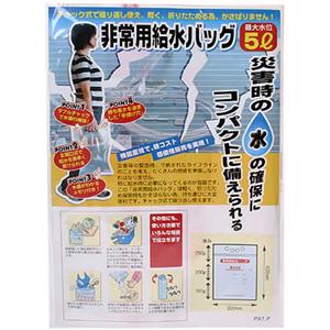 非常用給水バッグ 最大水位 5L