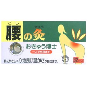 おきゅう博士 腰の灸 32壮入